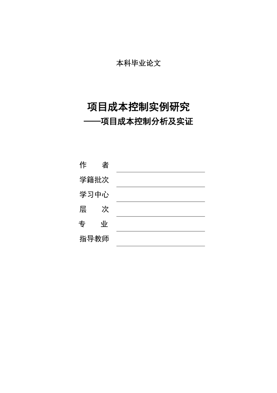 项目成本控制实例研究——项目成本控制分析及实证.doc_第1页