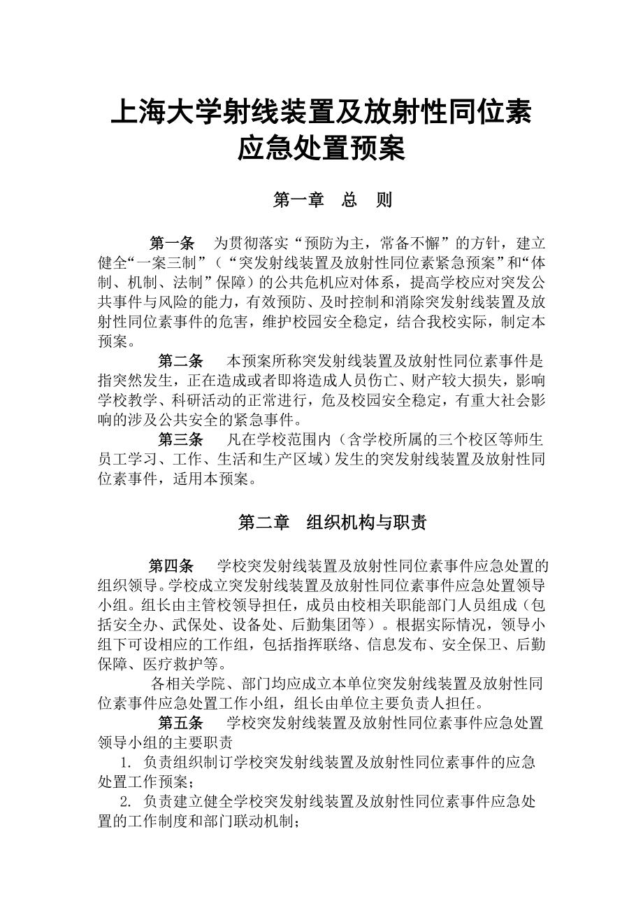 上海大学射线装置及放射性同位素应急处置预案.doc_第1页