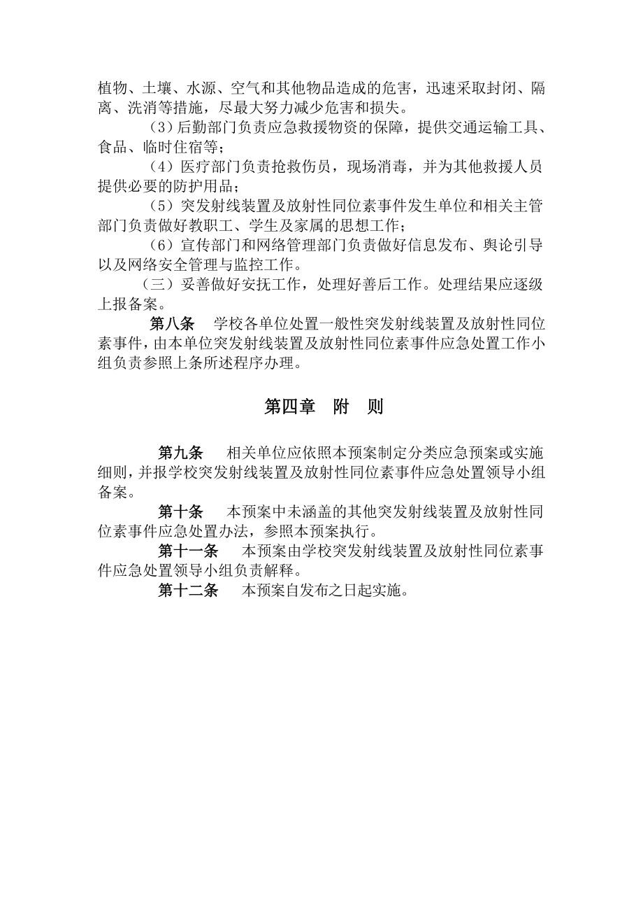 上海大学射线装置及放射性同位素应急处置预案.doc_第3页