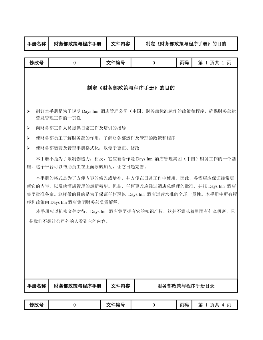 国际酒店财务部政策与程序手册.doc_第1页