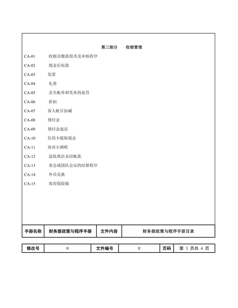 国际酒店财务部政策与程序手册.doc_第3页