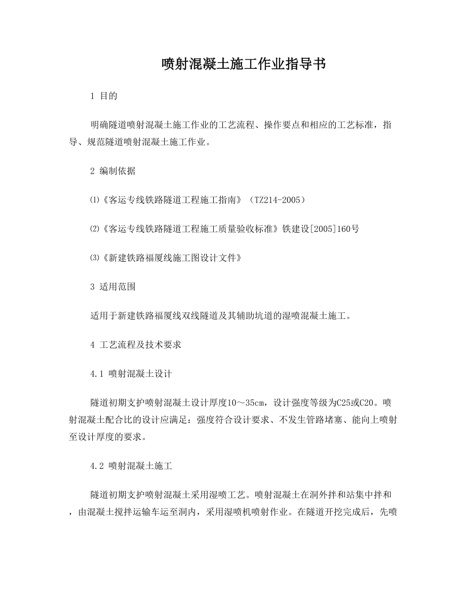 挂网喷混作业指导书.doc_第1页