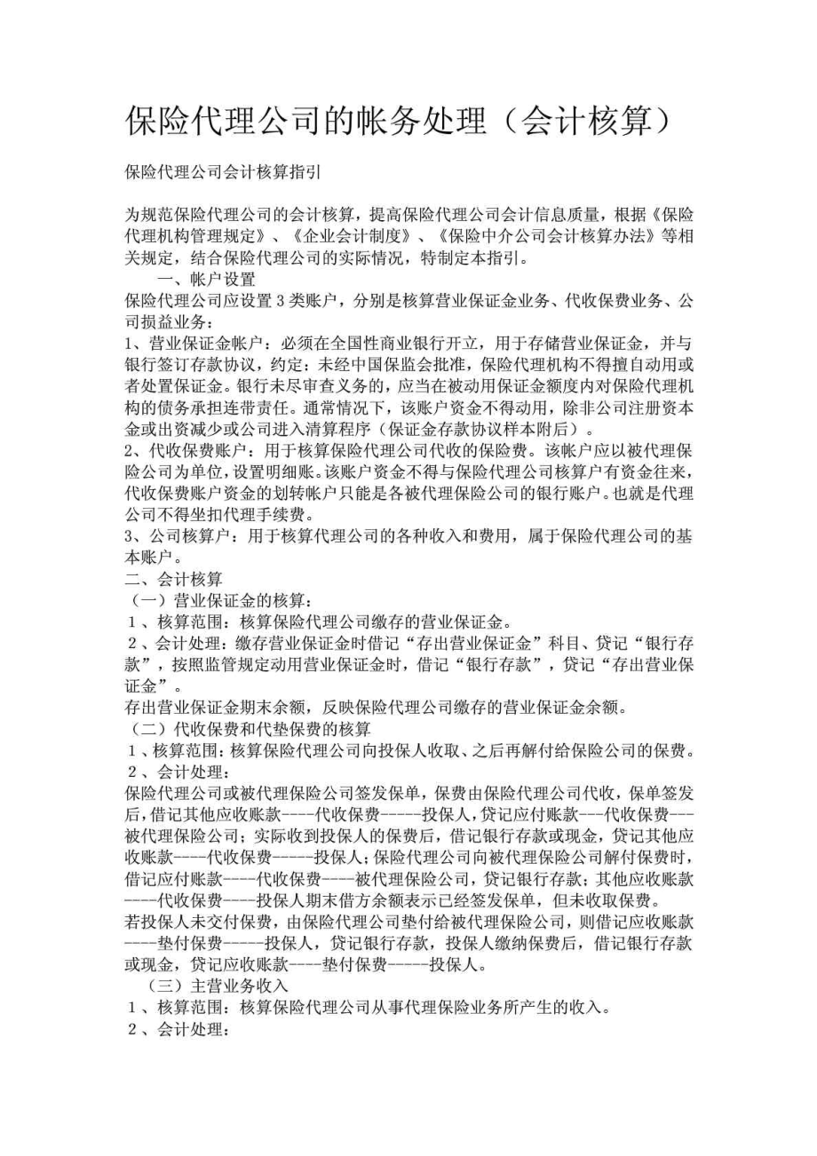 保险代理公司的帐务处理（会计核算） .doc_第1页