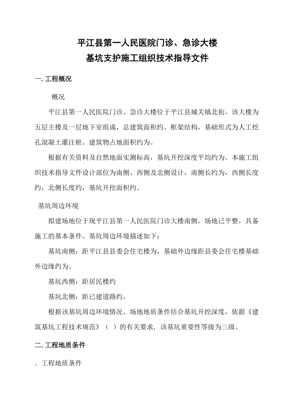 基坑支护施工组织设计方案(工程科).doc_第1页