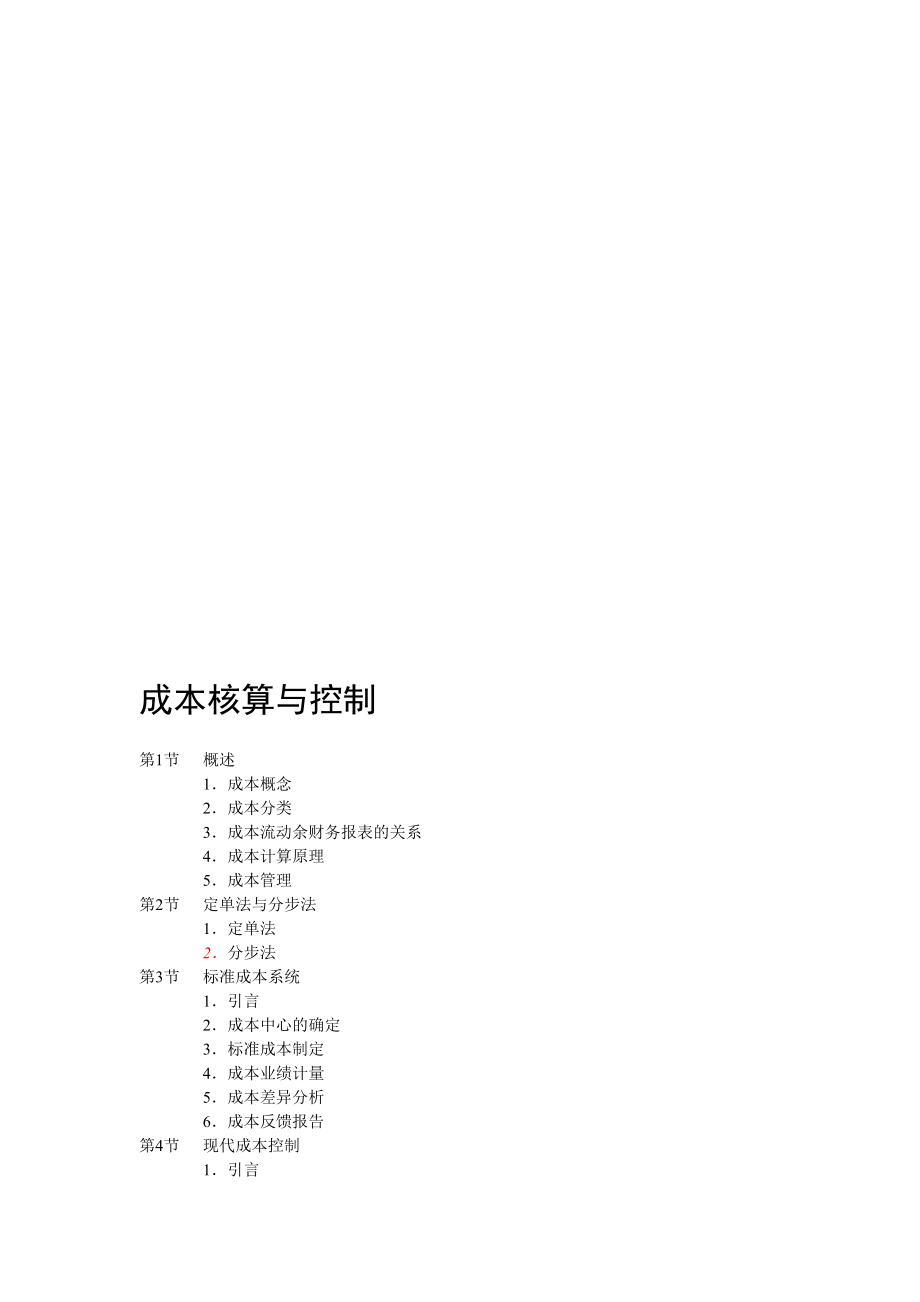 整理版成本核算与操纵24029.doc_第1页