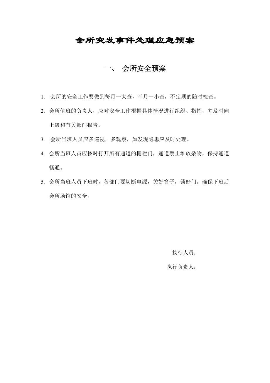 会所突发事件处理应急预案.doc_第1页