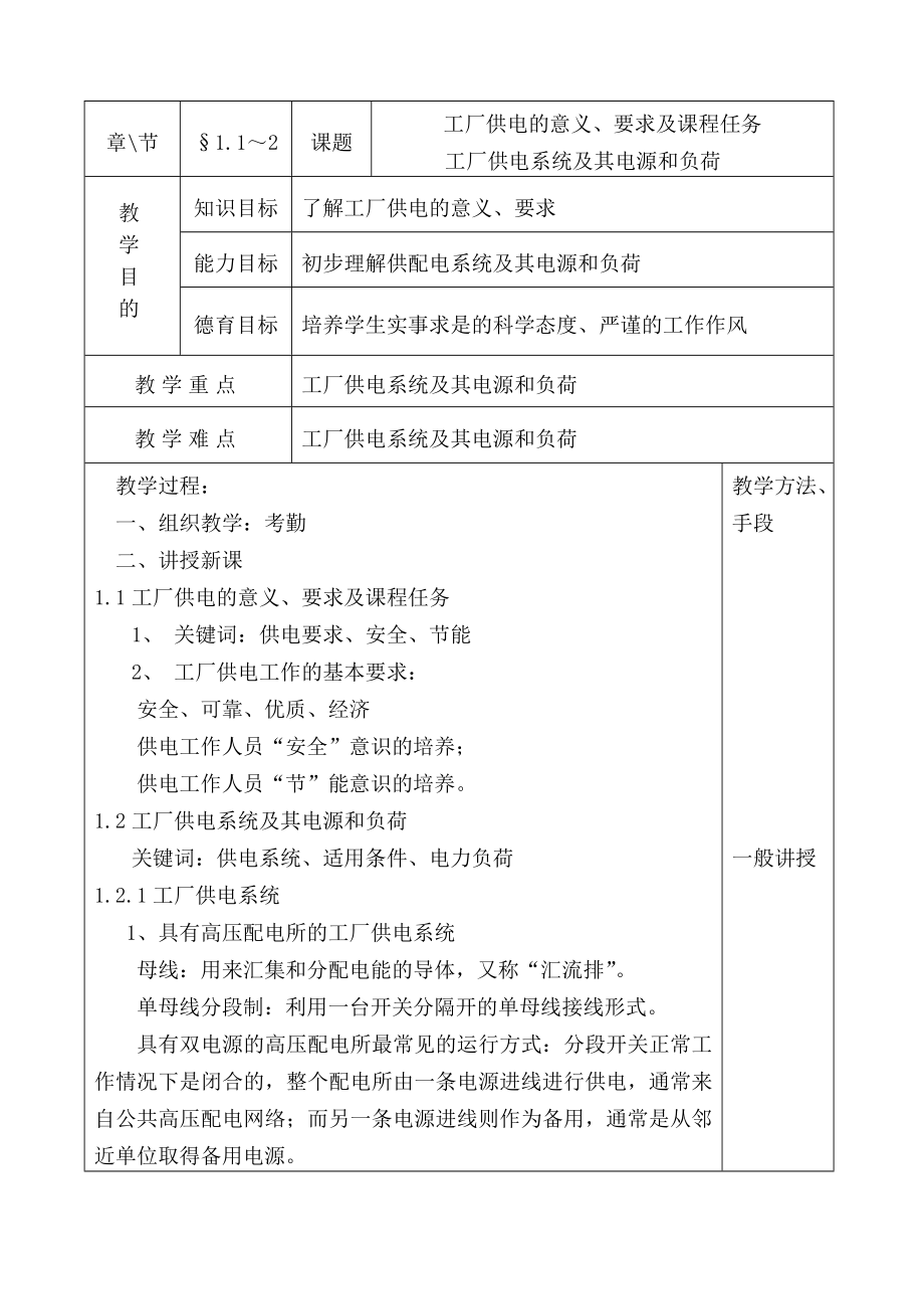 最新工厂供电电子教案.doc_第1页