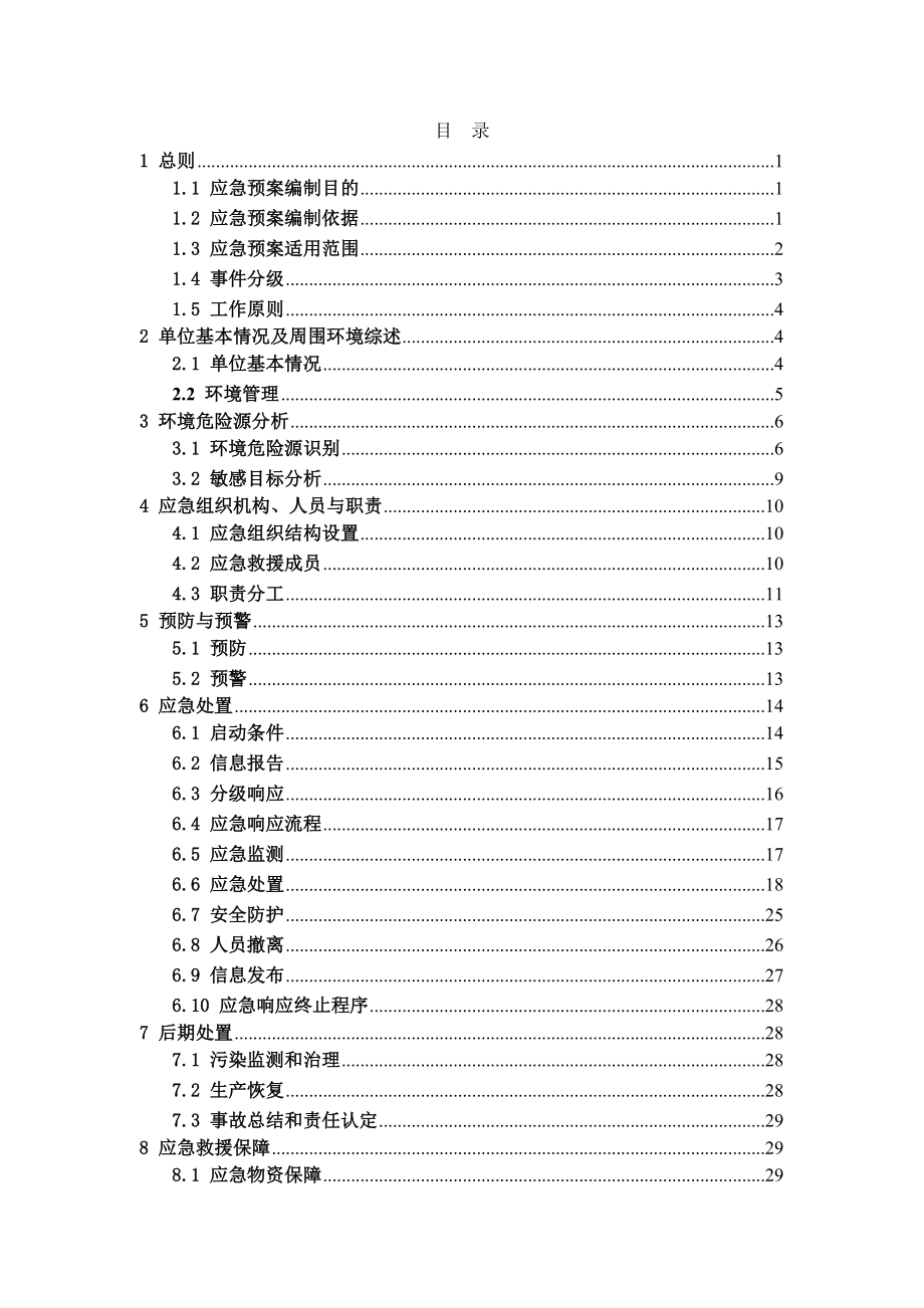 突发环境事件应急预案范例.doc_第3页