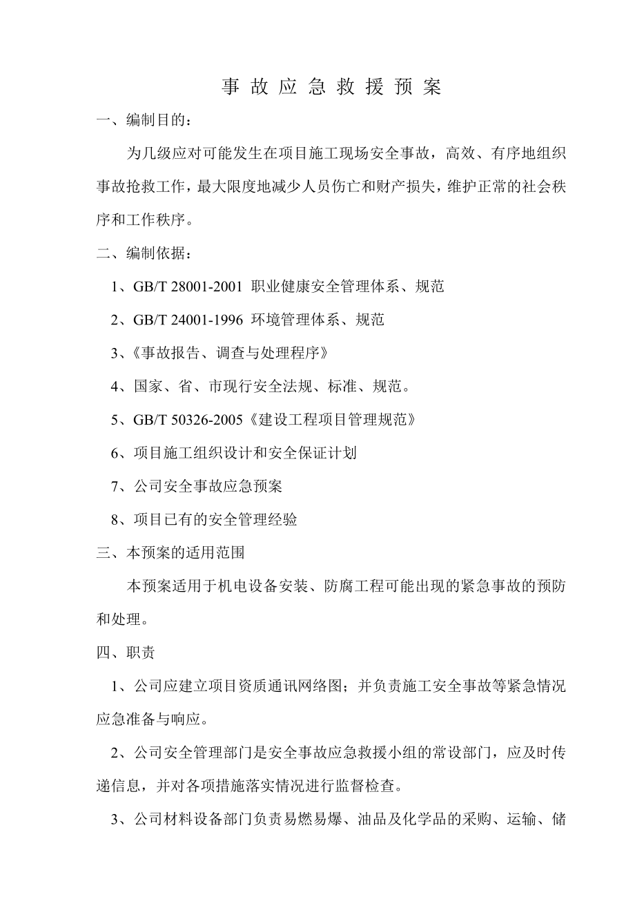 重工集团股份有限公司事故应急救援预案.doc_第1页