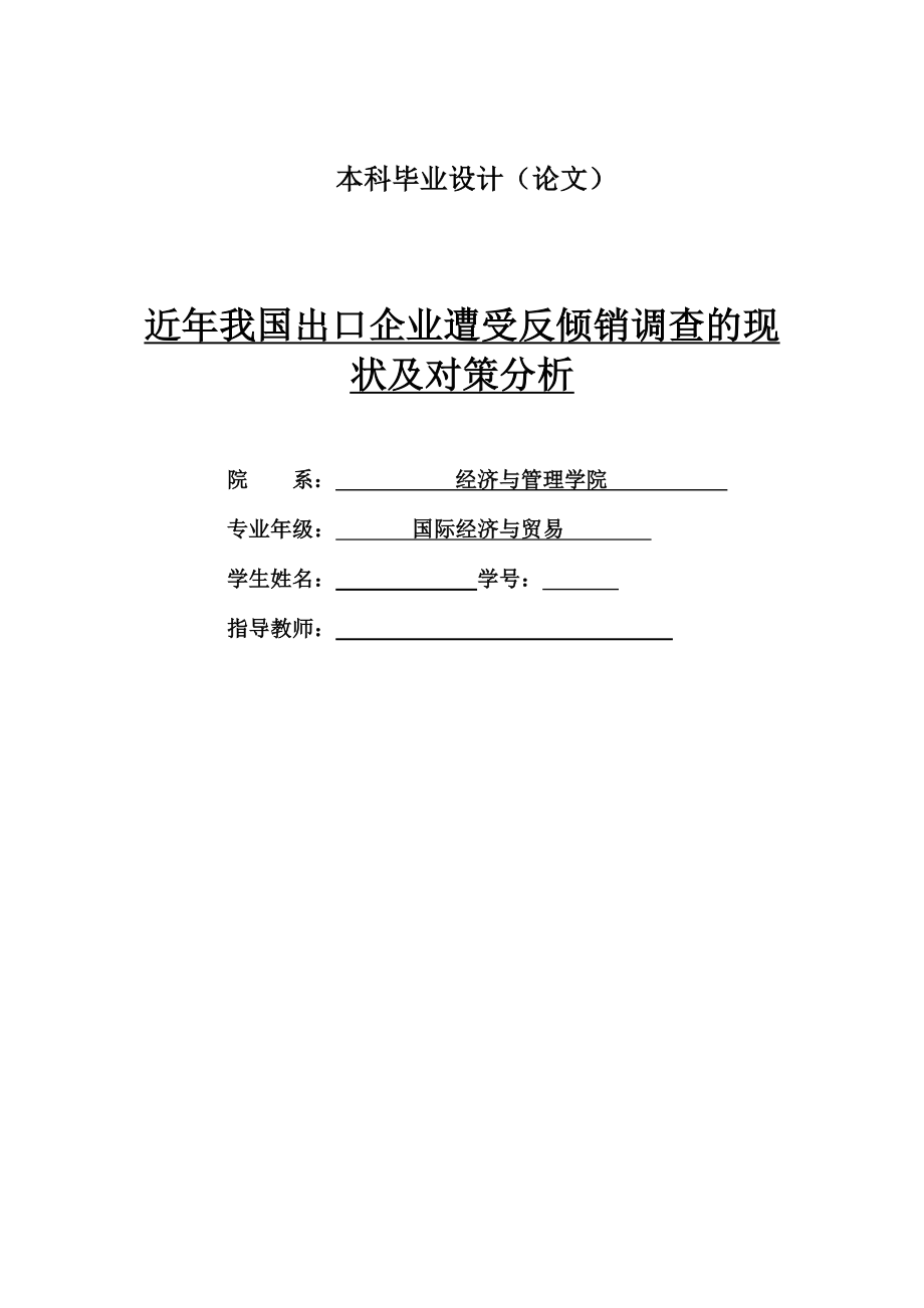 近我国出口企业遭受反倾销调查的现状及对策分析.doc_第1页