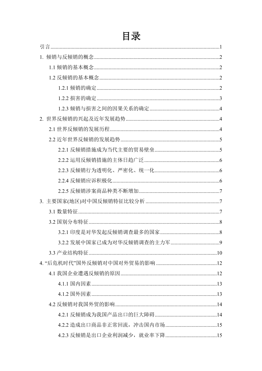 近我国出口企业遭受反倾销调查的现状及对策分析.doc_第2页