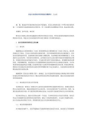 对会计信息相关性的现实问题探讨.doc