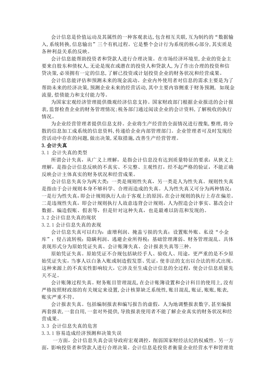 关于会计信息失真问题的研究.doc_第2页