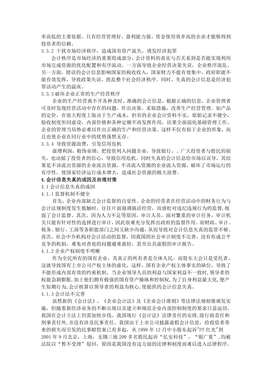 关于会计信息失真问题的研究.doc_第3页