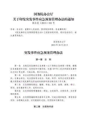 突发事件应急预案管理办法.doc