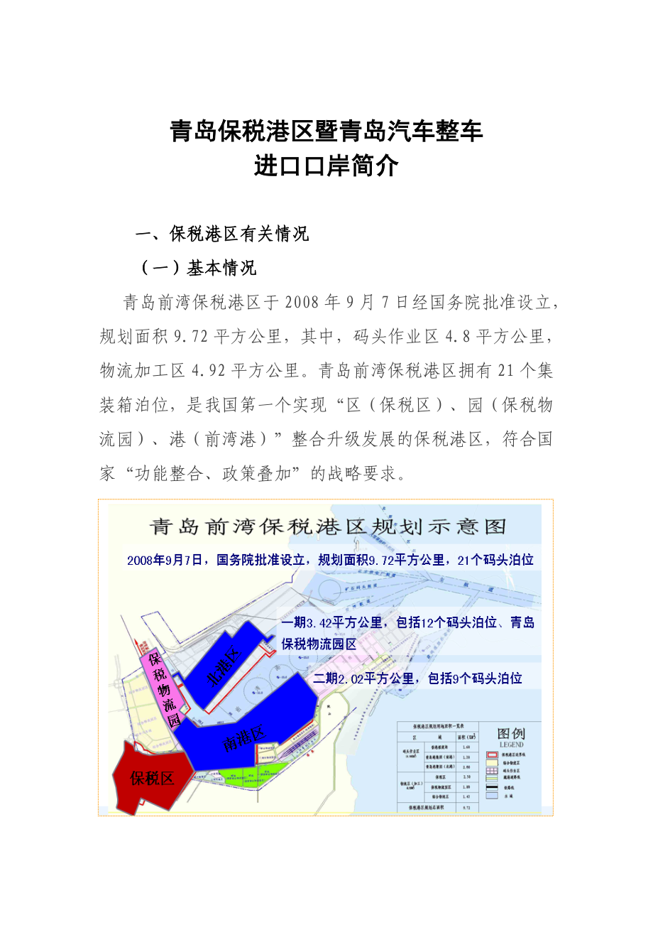 青岛保税港区整车进口口岸介绍.doc_第1页