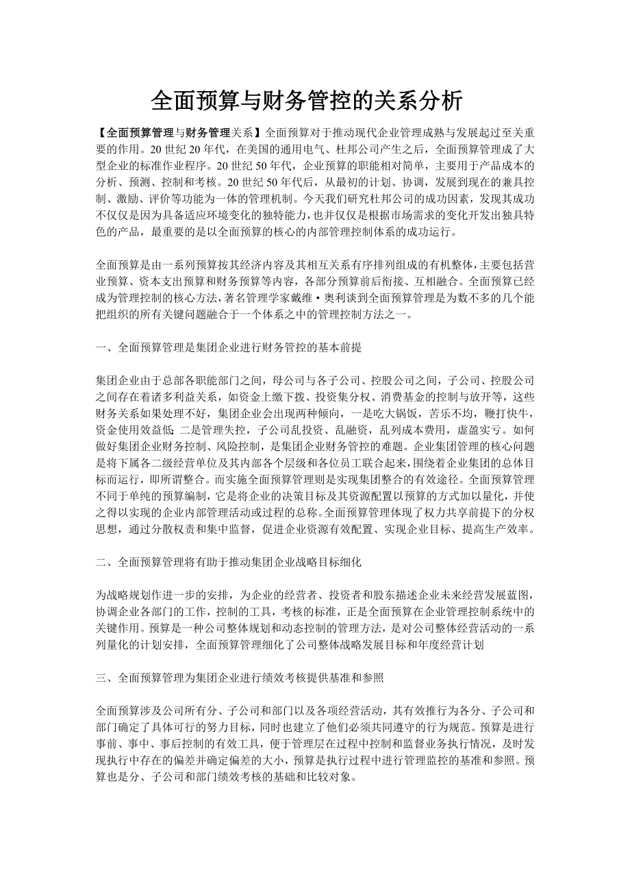 全面预算与财务管控的关系分析.doc_第1页