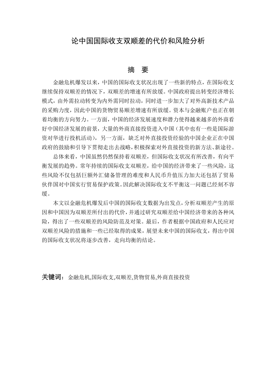 论中国国际收支双顺差的代价和风险分析毕业论文.doc_第1页