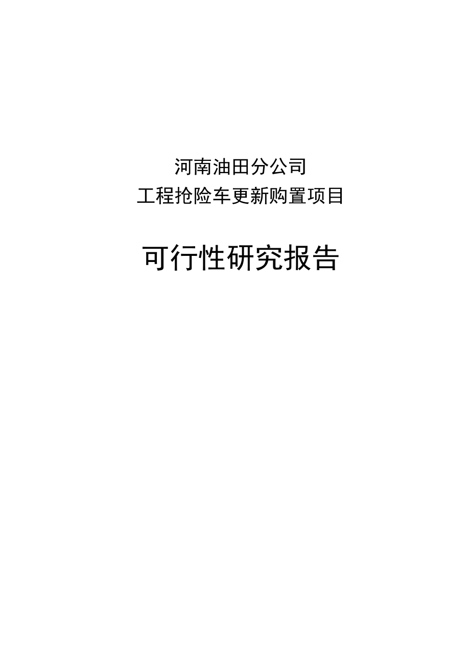 工程抢险车更新购置项目可行性研究报告.doc_第1页