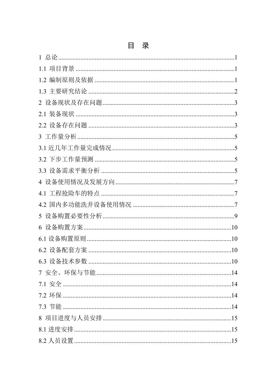 工程抢险车更新购置项目可行性研究报告.doc_第2页