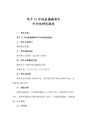 【精品】产15万吨金属镁项目可行性研究报告.doc