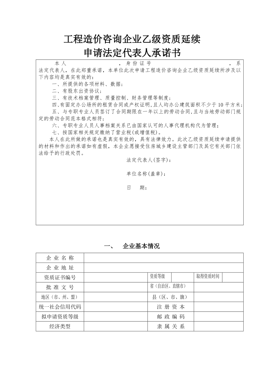 工程造价咨询企业乙级资质延续.doc_第2页