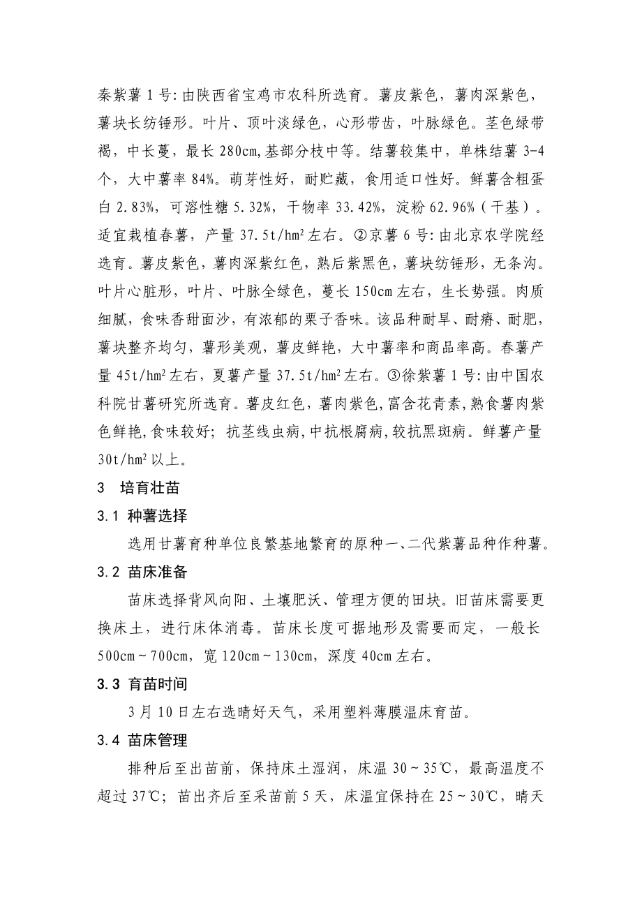 紫甘薯无公害高产栽培技术讲座.doc_第2页