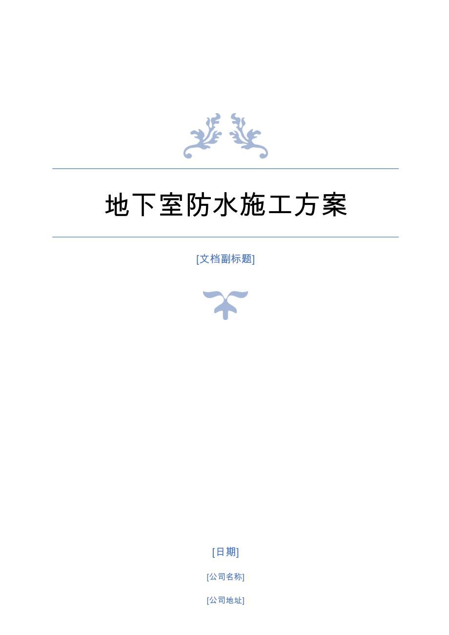 底板防水专项施工方案(优质).doc_第1页