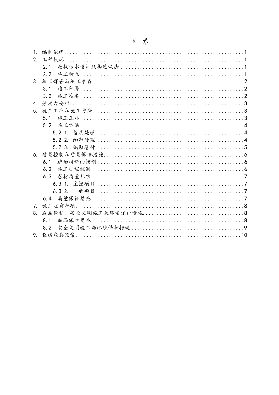 底板防水专项施工方案(优质).doc_第2页