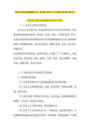 洪涝灾后预防传染病健康知识大全 知识要点 防病工作 卫生问题 教育内容 教育方法.doc