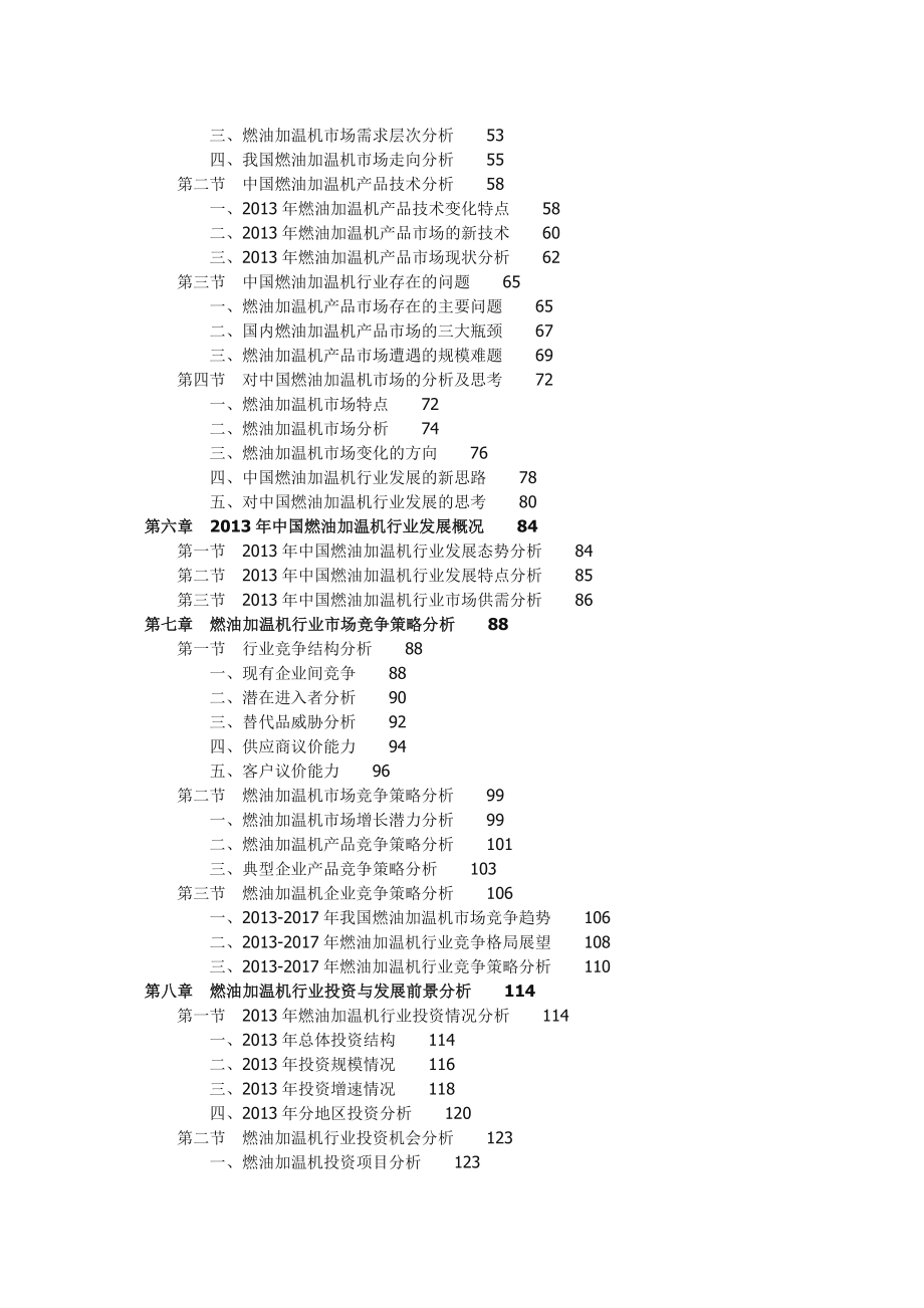 中国燃油加温机行业市场投资预测分析报告.doc_第2页