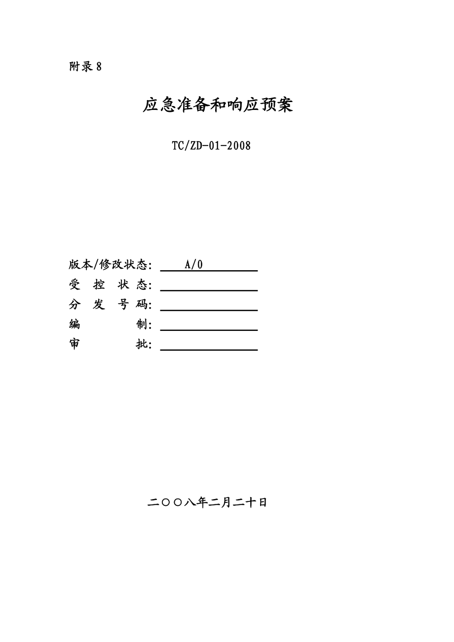 运动设施应急准备和响应预案.doc_第1页