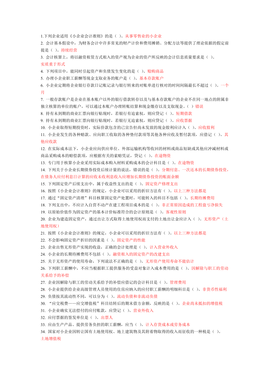 小企业会计准则部分随堂练习作业题目.doc_第1页