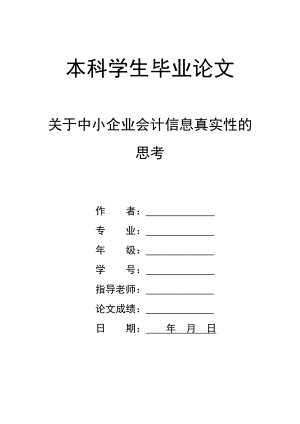 关于中小企业会计信息真实性的思考.doc