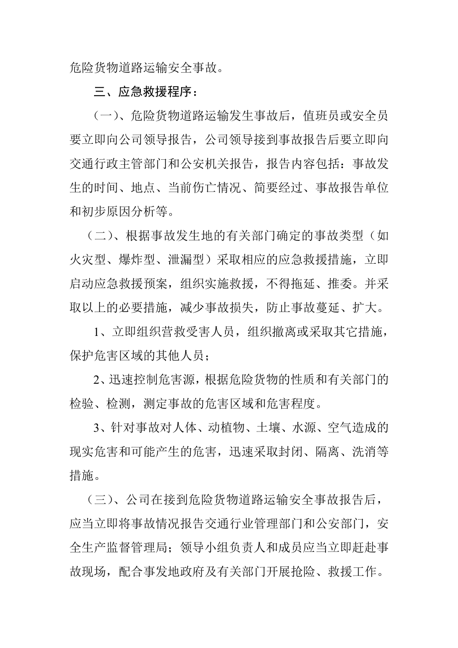 运输有限责任公司危险货物道路运输安全事故应急处置预案.doc_第3页