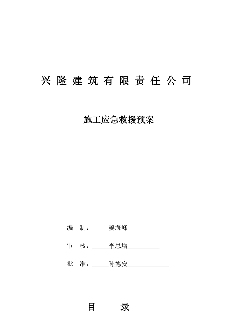 兴隆建筑6#事故应急救援预案.doc_第1页