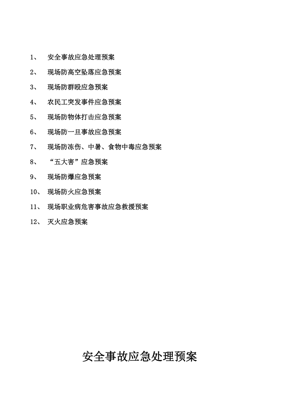 兴隆建筑6#事故应急救援预案.doc_第2页