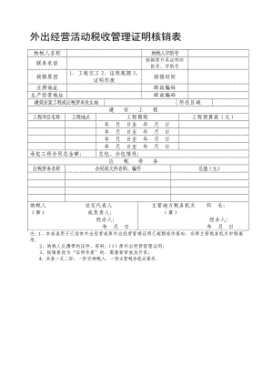 外出经营活动税收管理证明核销表1.doc