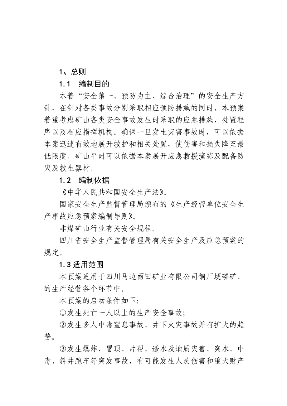 四川马边雨田矿业有限公司安全生产事故应急预案.doc_第3页