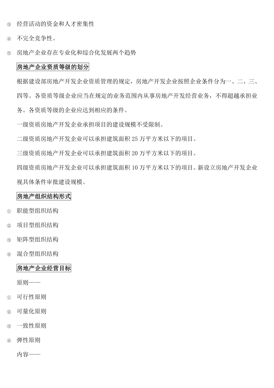 房地产开发经营与管理重点知识总结.docx_第3页