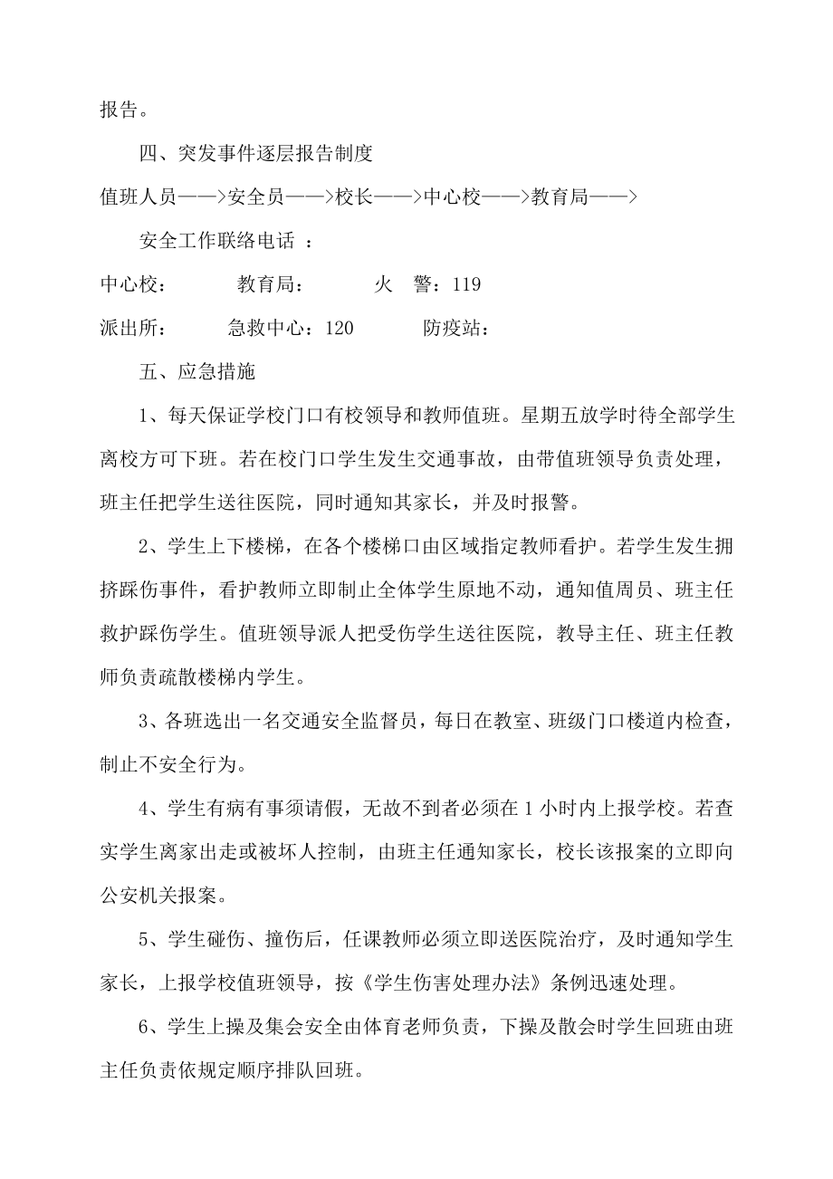 学校安全应急预案总案.doc_第2页