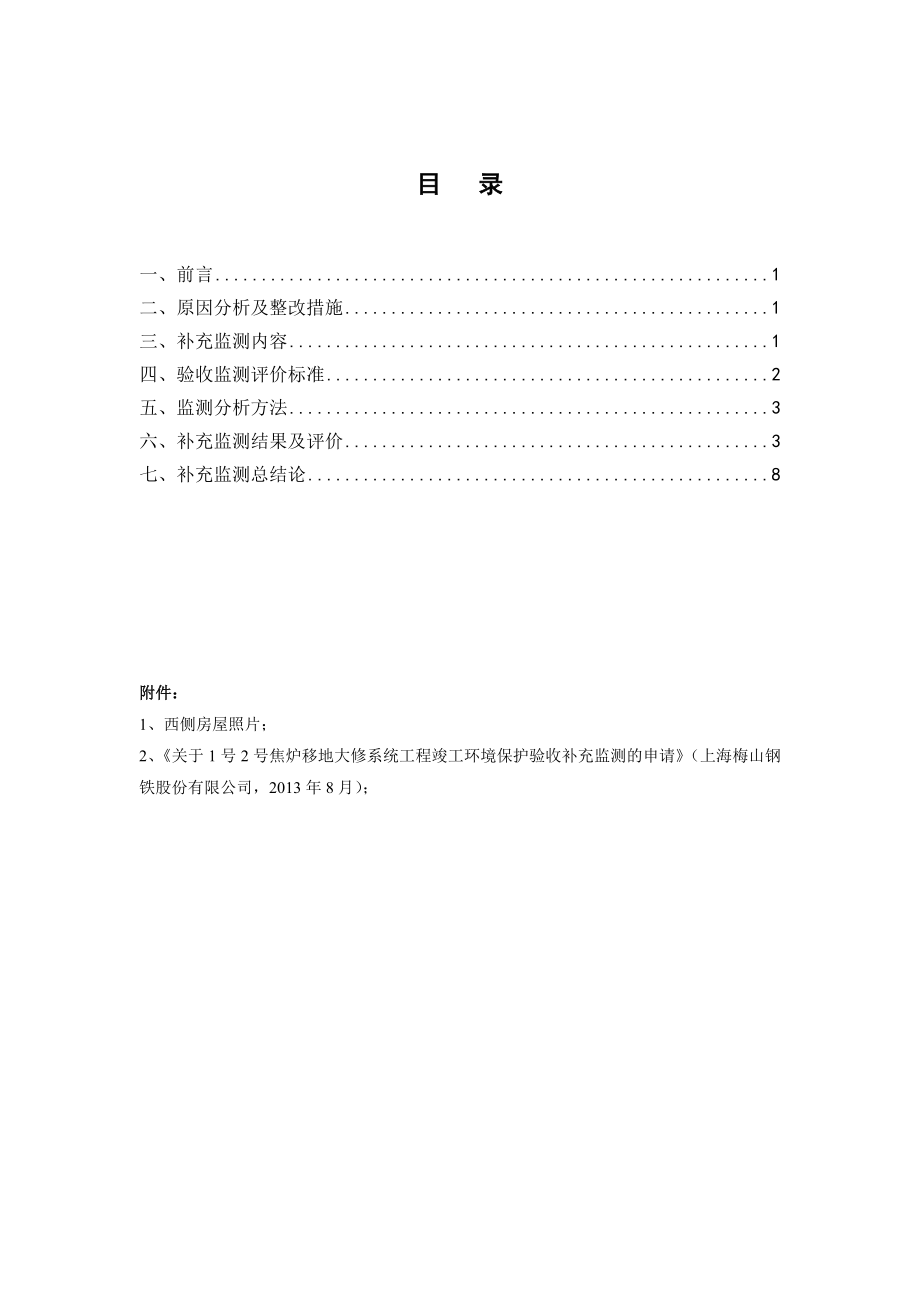 上海梅山钢铁1号2号焦炉移地大修系统工程补测1.doc_第3页