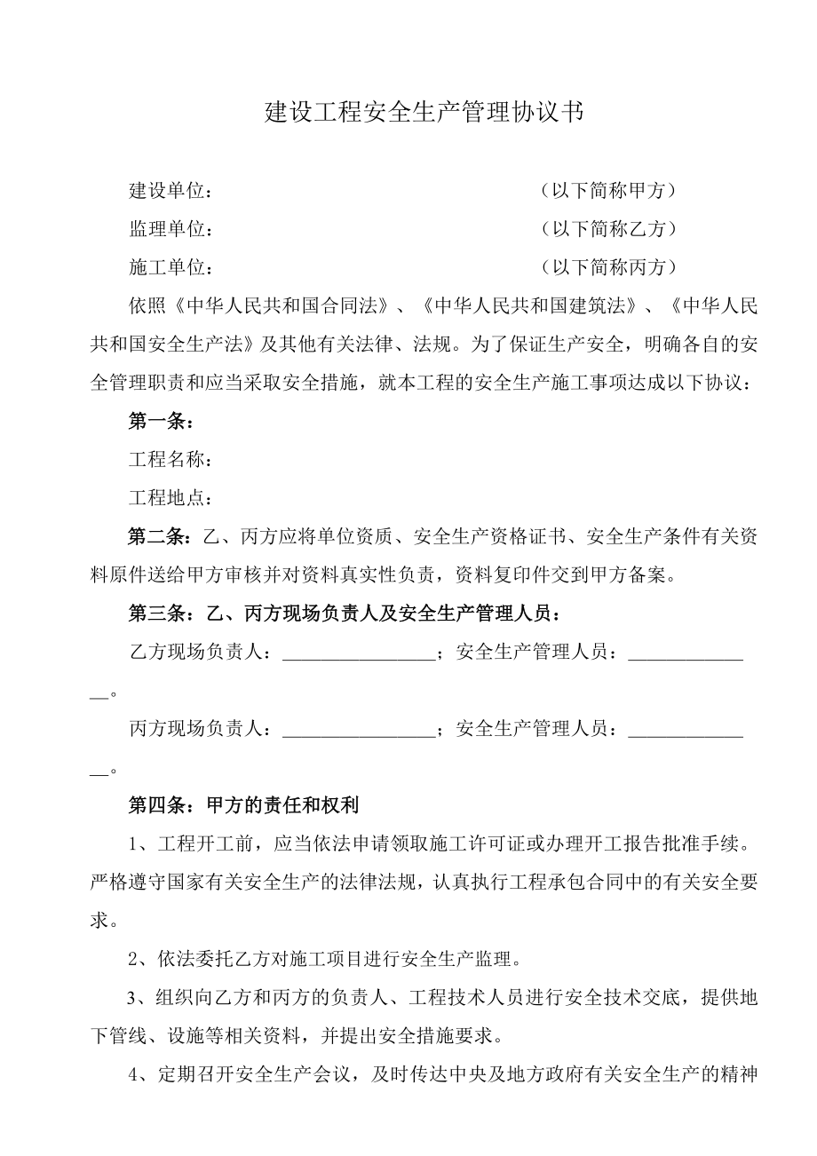 建设工程安全生产管理协议书.doc_第1页