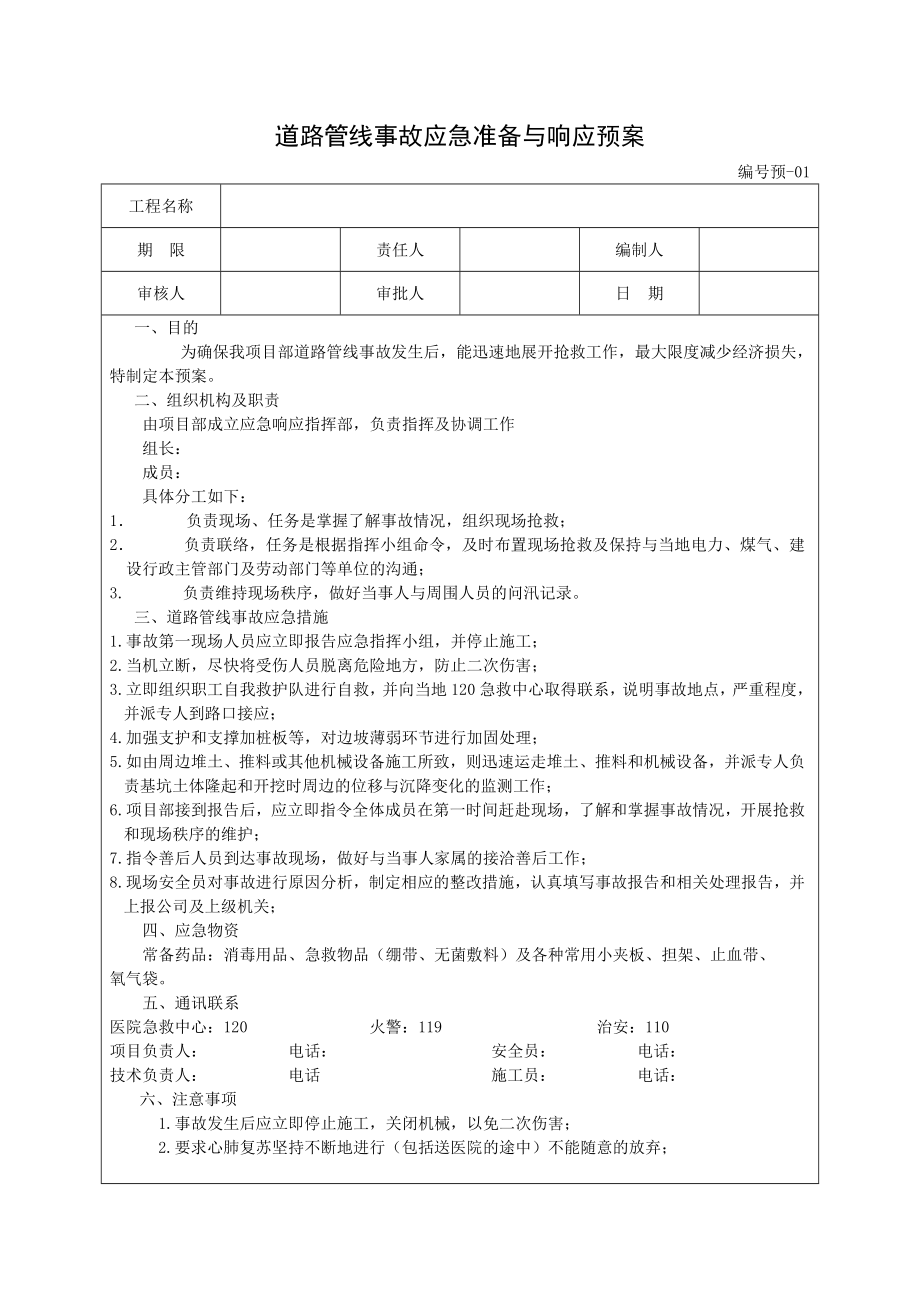 各项应急预案.doc_第1页