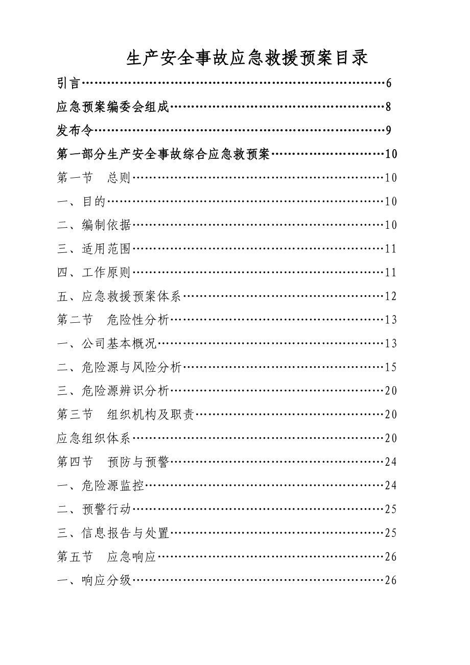 公司加油站安全生产事故应急救援预案.doc_第2页