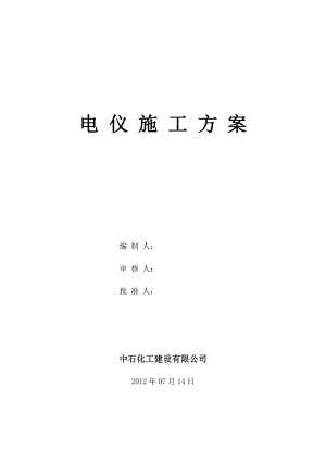 80万吨汽油加氢装置改造项目及30万吨轻汽油醚化装置项目电仪施工技术方案.doc