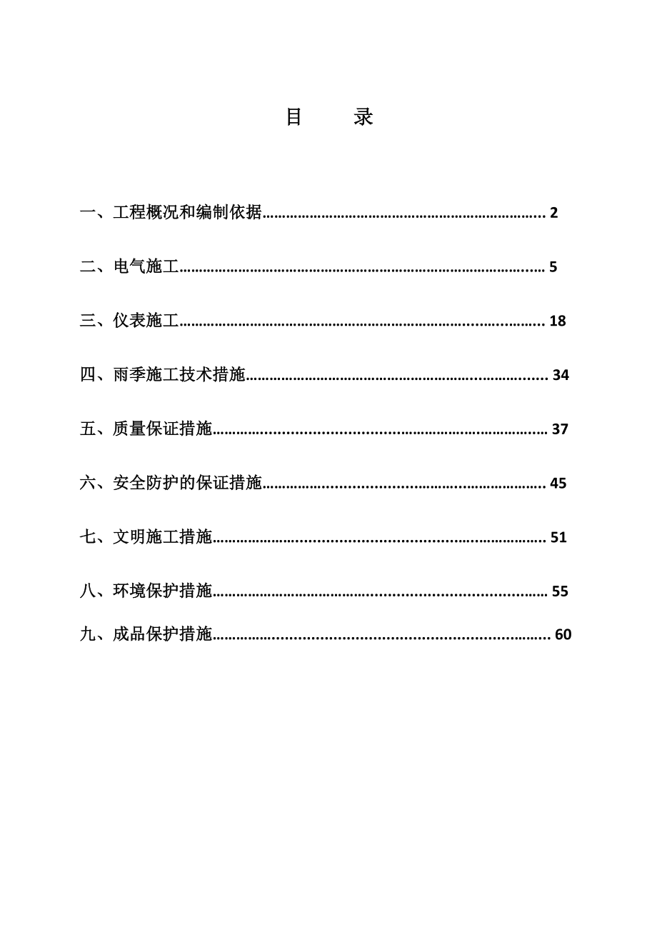 80万吨汽油加氢装置改造项目及30万吨轻汽油醚化装置项目电仪施工技术方案.doc_第2页