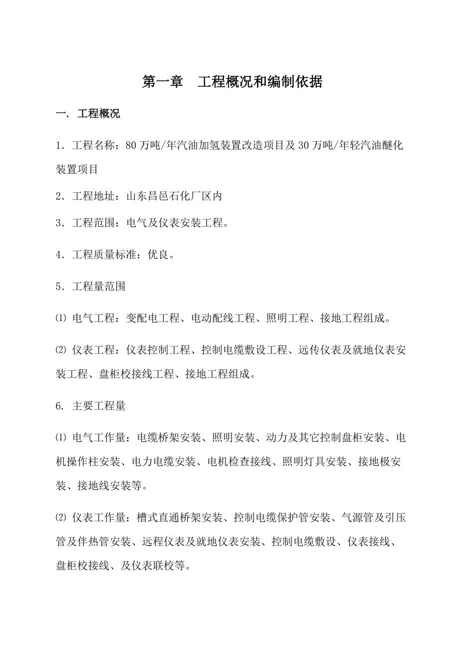 80万吨汽油加氢装置改造项目及30万吨轻汽油醚化装置项目电仪施工技术方案.doc_第3页