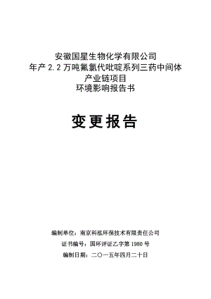 模版环境影响评价全本安徽国星生物化学有限公司产2.2万吨氟氯代吡啶系列三药中间体产业链项目环境影响报告书变更报告受理公示2433.doc