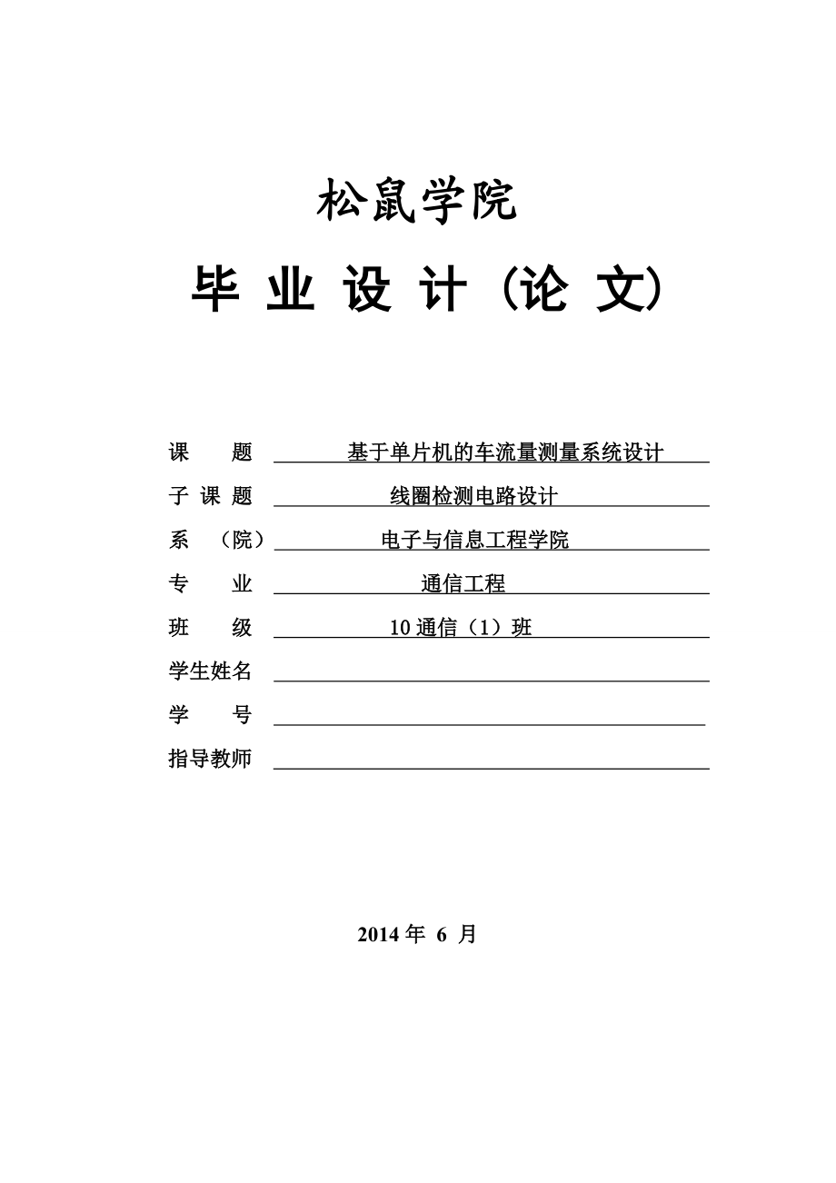 毕业论文基于单片机的车流量测量系统设计39935.doc_第1页